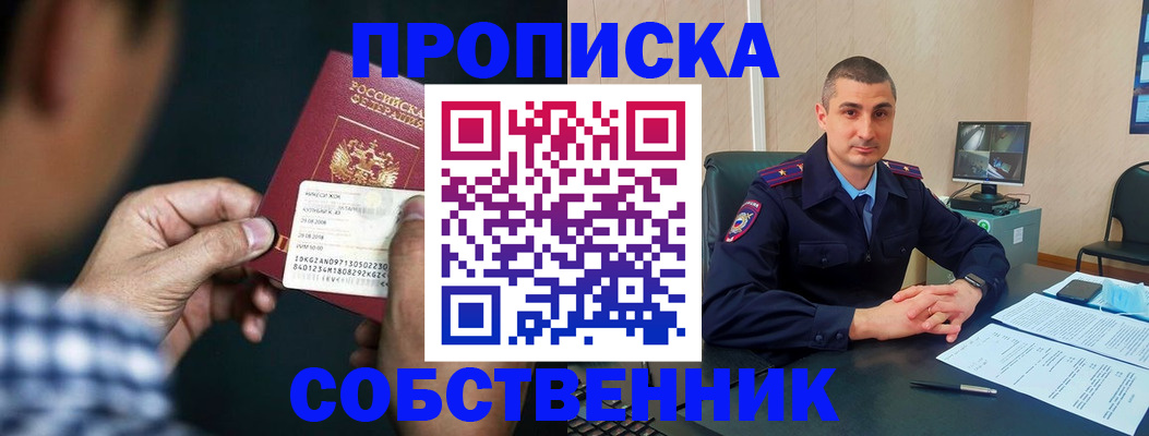 прописка от собственника в Голицыно