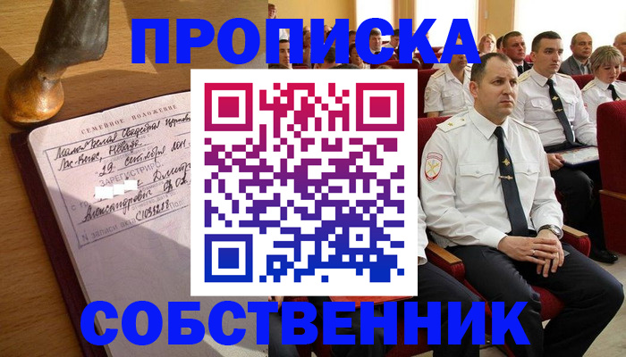 прописка от собственника в Голицыно
